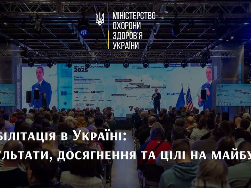 Реабілітація в Україні: результати, досягнення та цілі на майбутнє