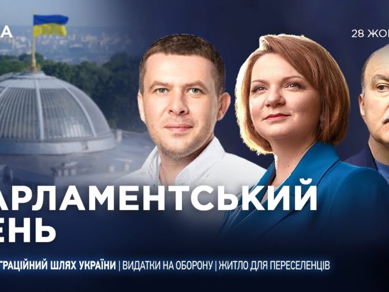 Парламентський день 28.10.2025