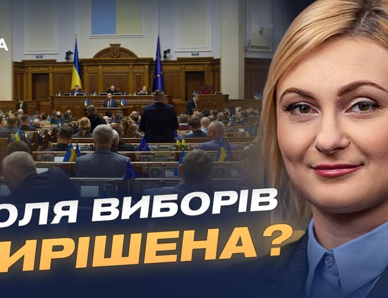 Верховна Рада офіційно відклала місцеві вибори: що це означає | Євгенія Кравчук