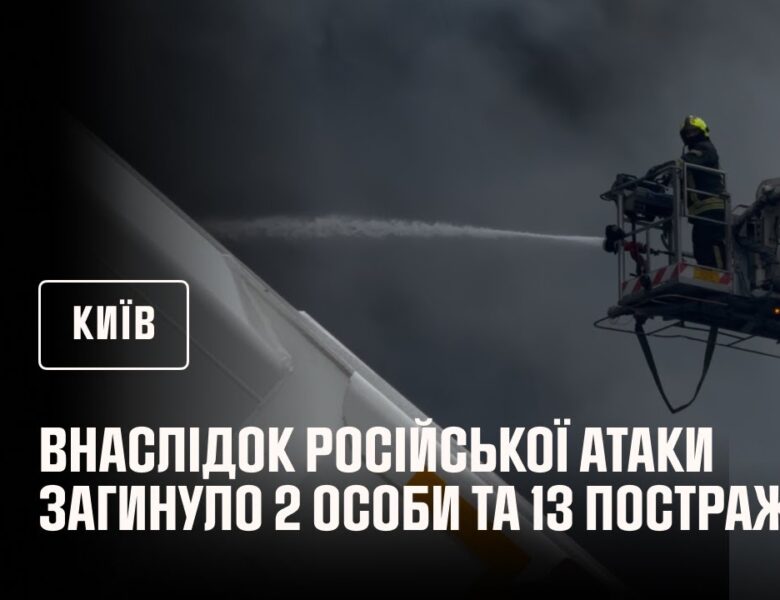 Київ: внаслідок російської атаки загинуло 2 особи та 13 постраждало