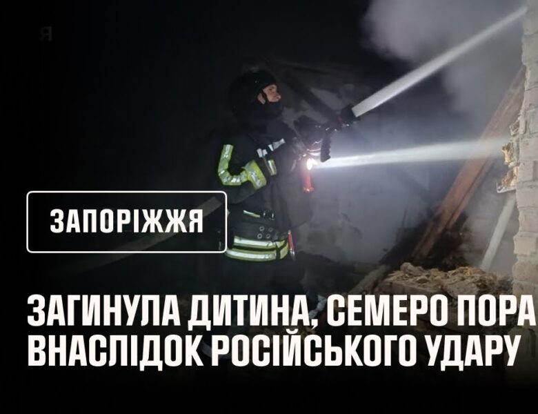 Запоріжжя: внаслідок російського удару загинула дитина, ще 7 людей постраждали