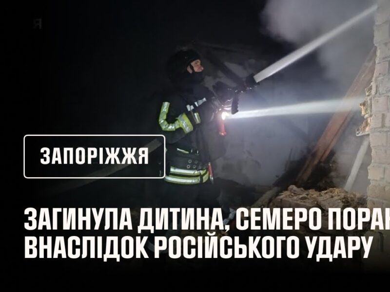 Запоріжжя: внаслідок російського удару загинула дитина, ще 7 людей постраждали