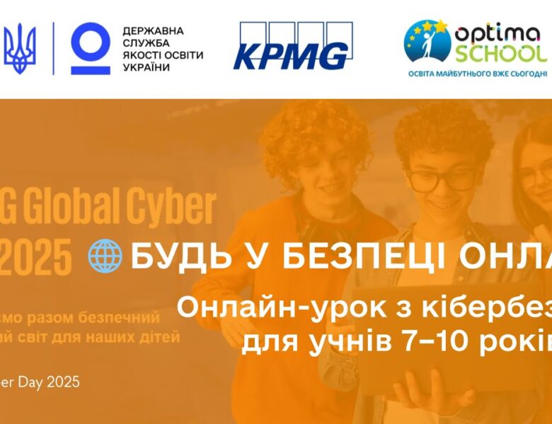 Кібербезпека для учнів початкових класів | Онлайн-урок до Global Cyber Day 2025 від KPMG