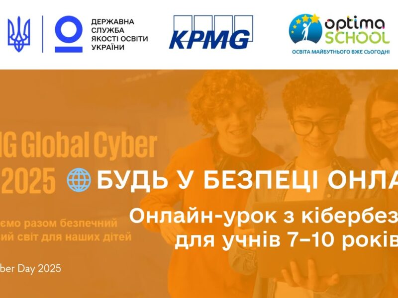 Кібербезпека для учнів початкових класів | Онлайн-урок до Global Cyber Day 2025 від KPMG