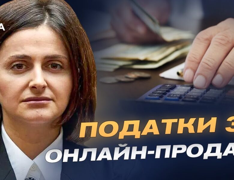 Нові правила для онлайн-продажів: хто і скільки платитиме податків | Ольга Василевська-Смаглюк