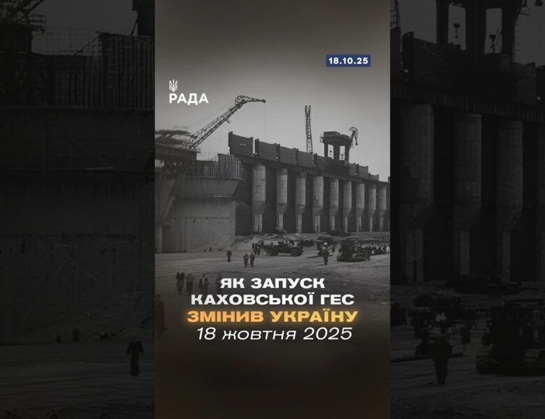 🇺🇦18 жовтня 1955 року стала знаковою датою для енергетики України — запуск Каховської ГЕС!