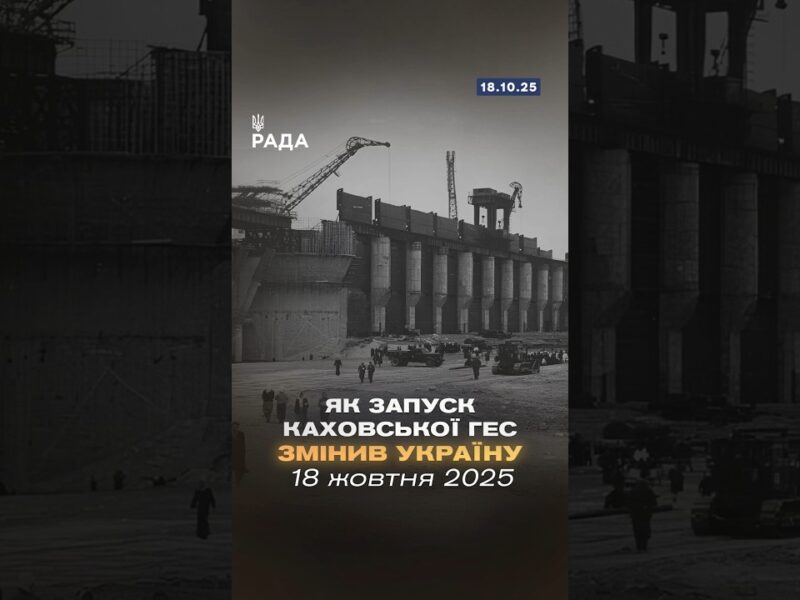 🇺🇦18 жовтня 1955 року стала знаковою датою для енергетики України — запуск Каховської ГЕС!