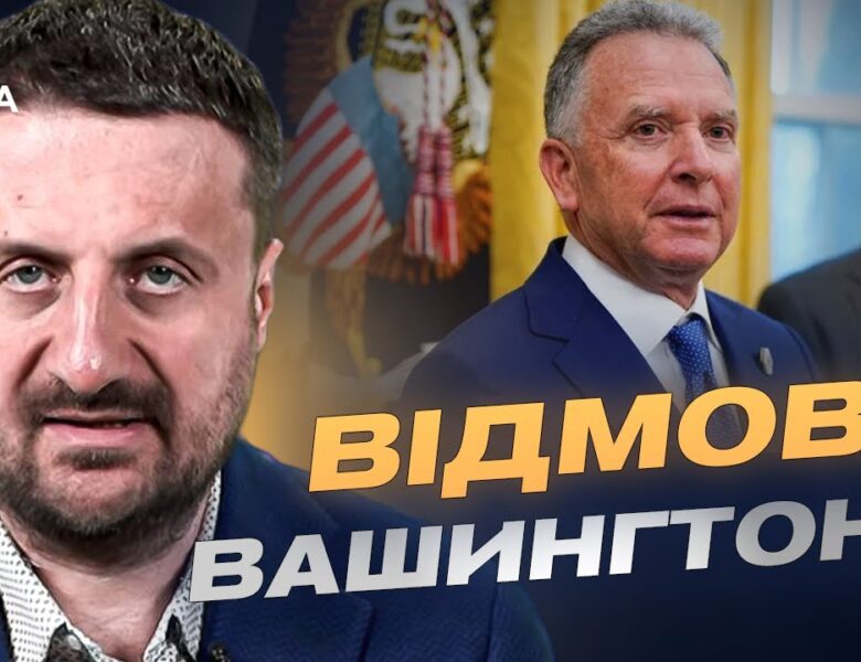 Провал дипломатії кремля: чому посланець путіна не зміг домовитись у США | Тарас Загородній