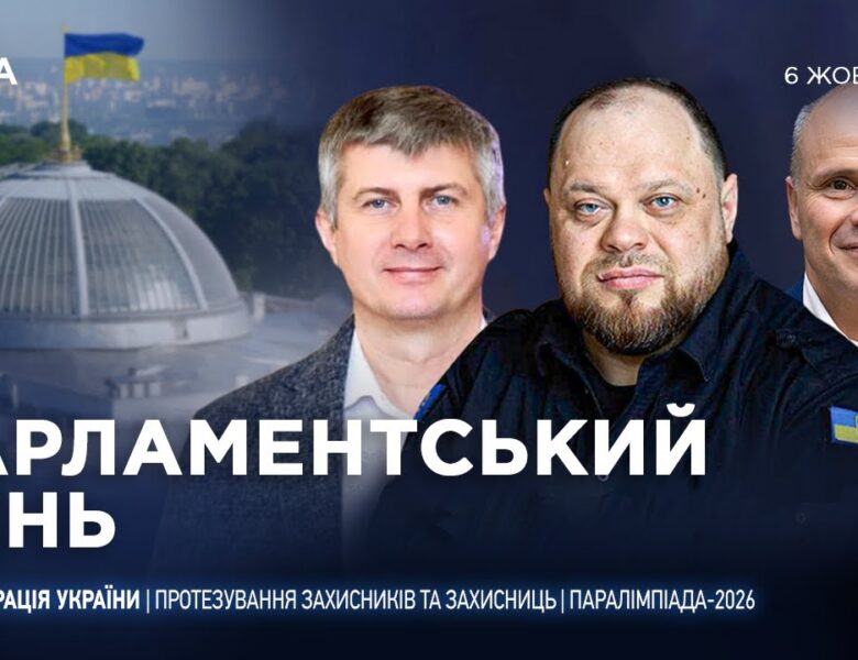 Парламентський день 06.10.2025