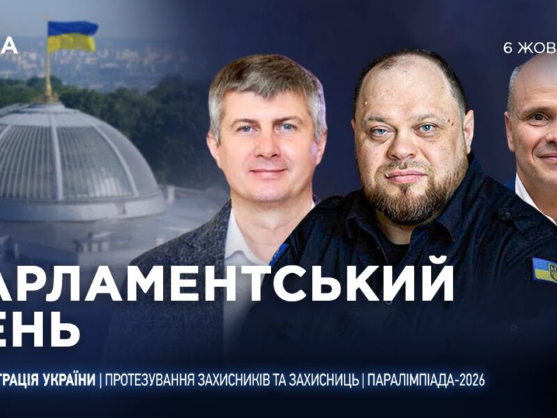 Парламентський день 06.10.2025
