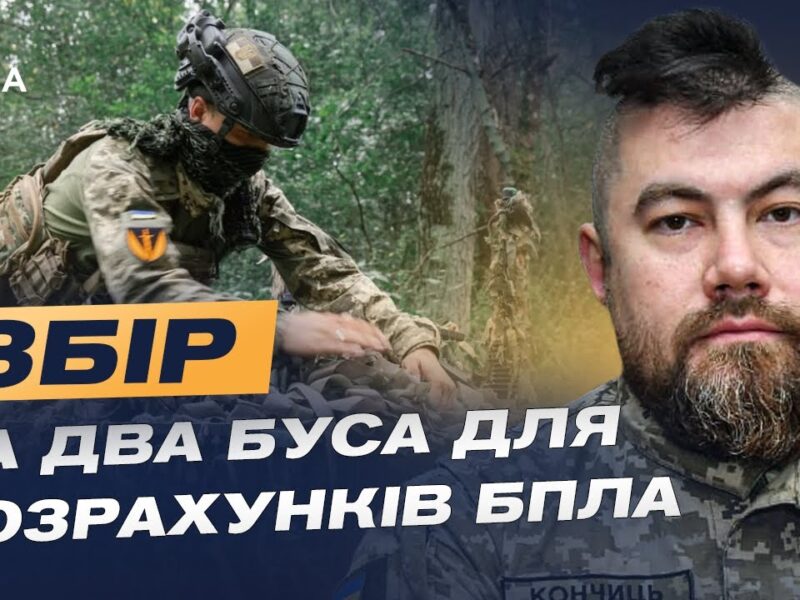 Терміновий збір: два буси для БПЛА-розвідки на фронті | Володимир Кончиць