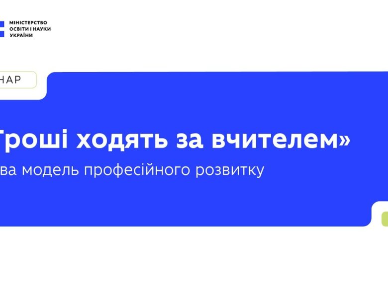 «Гроші ходять за вчителем» — нова модель фінансування професійного розвитку педагогів