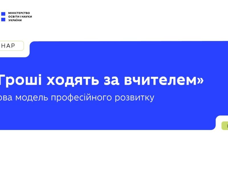 «Гроші ходять за вчителем» — нова модель фінансування професійного розвитку педагогів