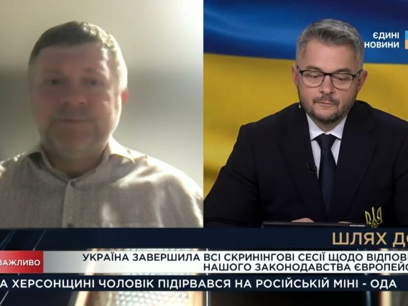 Україна завершила скринінг законодавства для вступу в ЄС: що далі? | Олександр Корнієнко