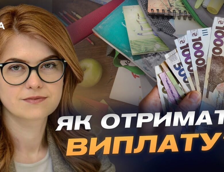 “Пакунок школяра” 2025: як отримати 5000 грн на дитину та на що їх витратити | Людмила Шемелинець