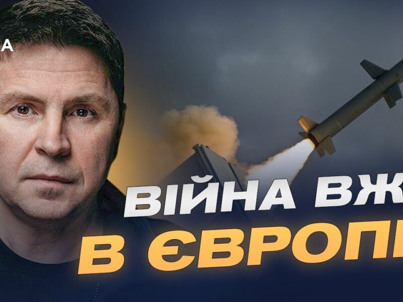 Трамп, Tomahawk і сигнали для кремля: як змінюється стратегія США | Михайло Подоляк