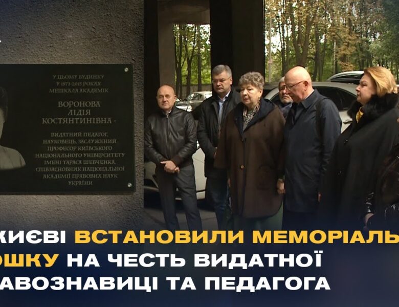 У Києві відкрили меморіальну дошку видатномій правознавиці Лідії Вороновій