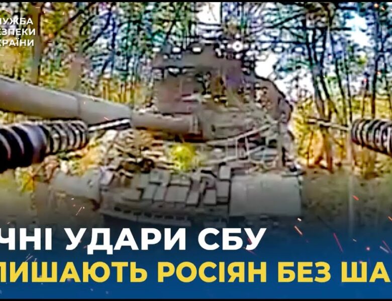 Точні удари СБУ позбавляють росіян будь-яких шансів
