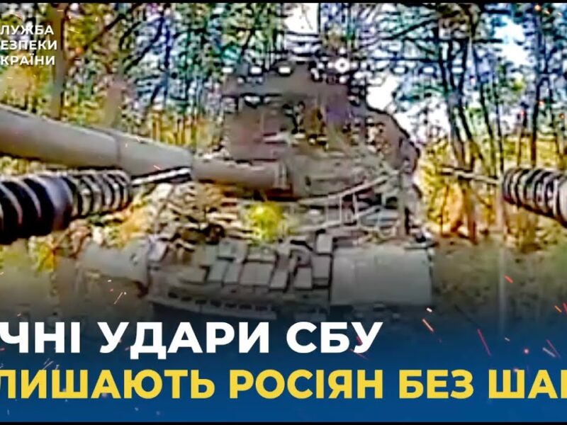 Точні удари СБУ позбавляють росіян будь-яких шансів