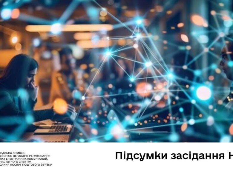 Засідання НКЕК від 29 жовтня 2025 року