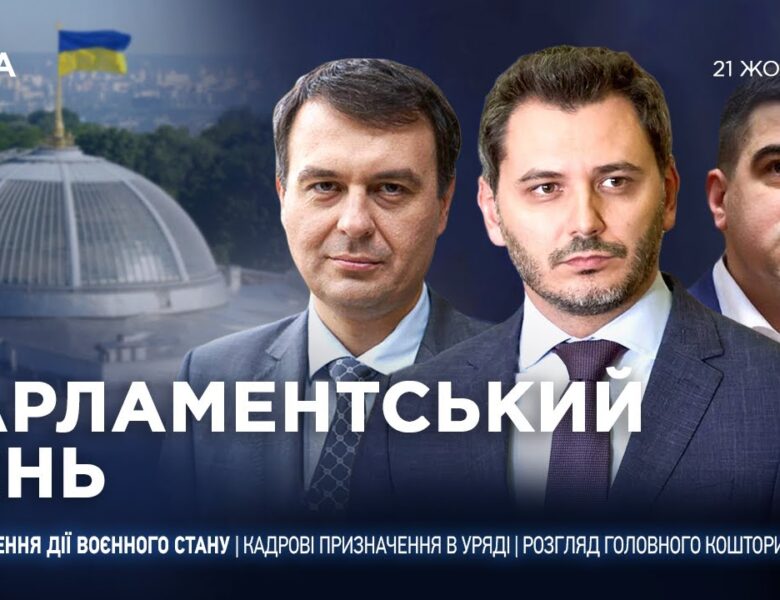 Парламентський день 21.10.2025