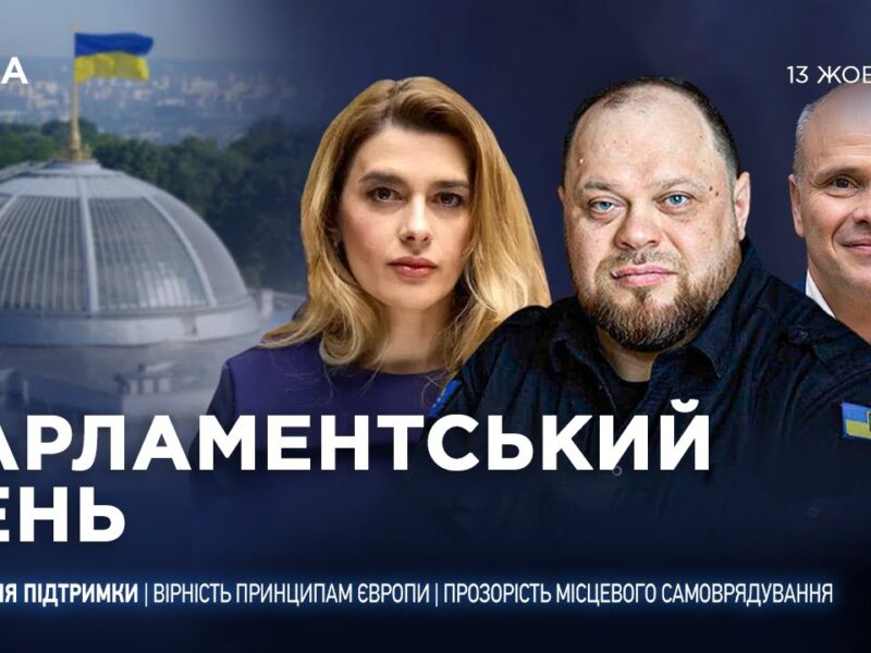 Парламентський день 13.10.2025