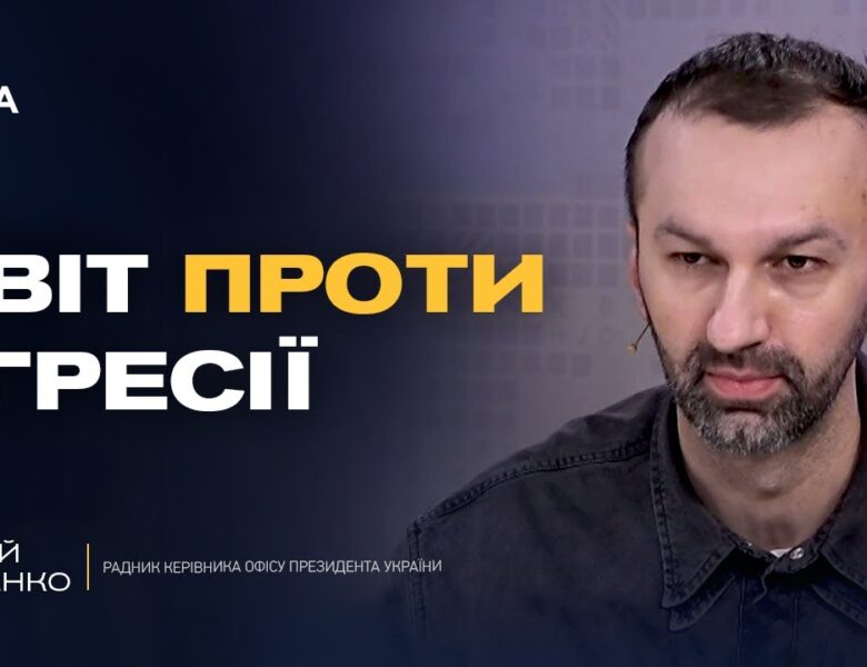 Тиск на рф та роль українських воїнів у дипломатії | Сергій Лещенко