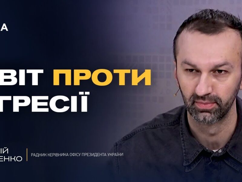 Тиск на рф та роль українських воїнів у дипломатії | Сергій Лещенко
