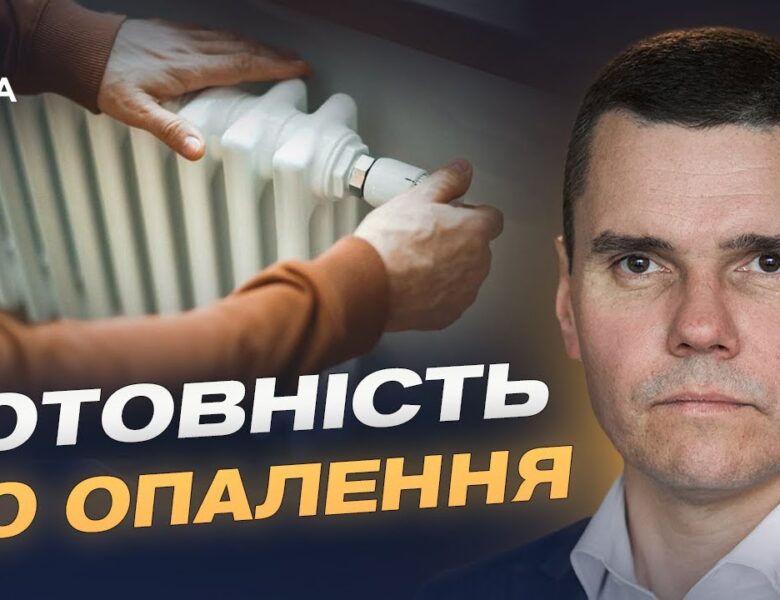 Україна готується до зими: чи витримає енергосистема та газові запаси | Костянтин Ковальчук