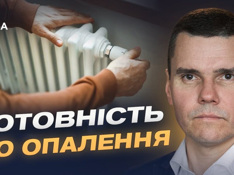 Україна готується до зими: чи витримає енергосистема та газові запаси | Костянтин Ковальчук