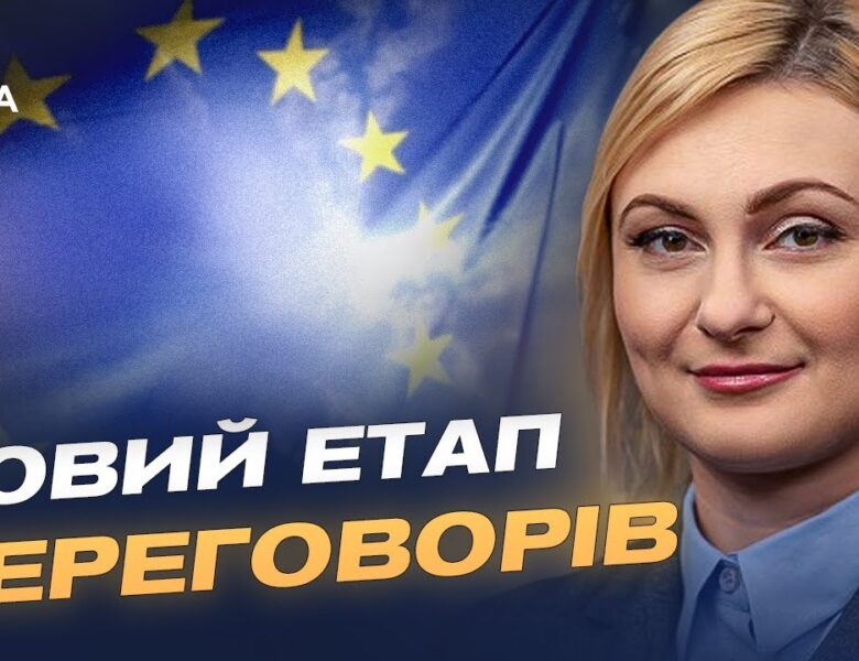 Скринінг законодавства України пройдено: історичне прискорення на шляху до ЄС | Євгенія Кравчук