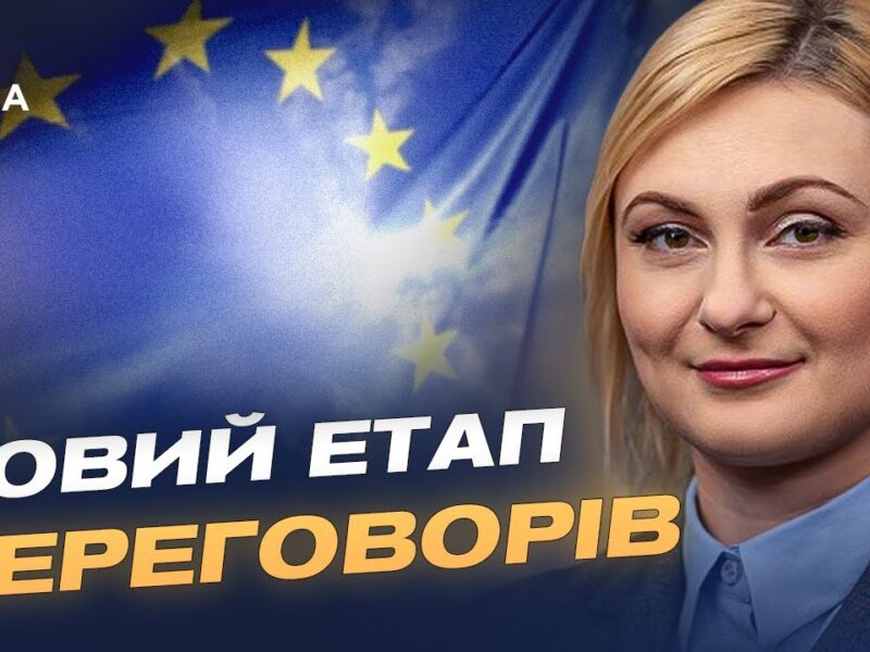 Скринінг законодавства України пройдено: історичне прискорення на шляху до ЄС | Євгенія Кравчук
