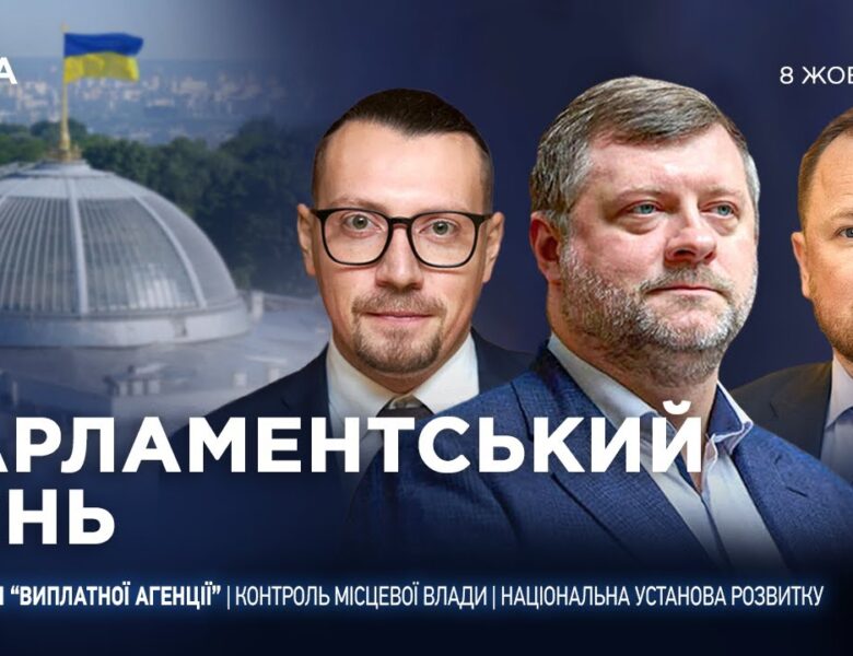 Парламентський день 08.10.2025
