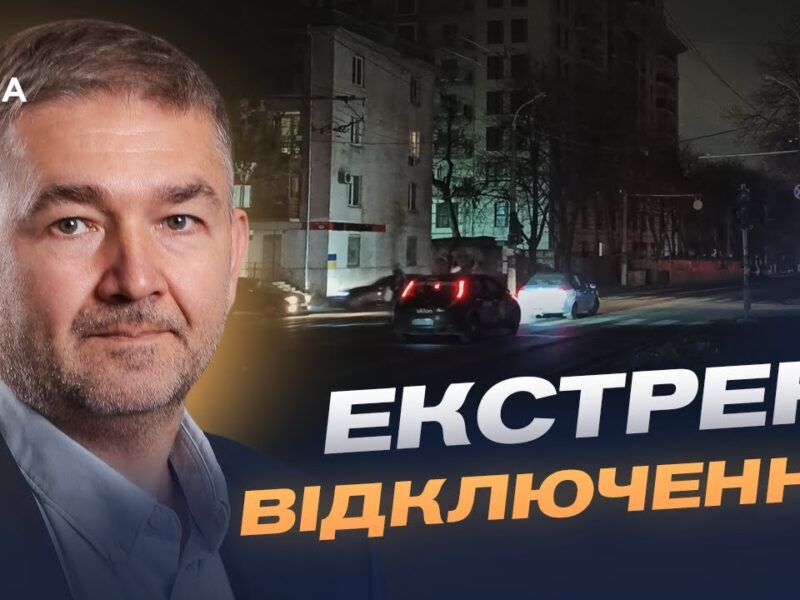 Від аварійних до погодинних: коли стабілізуються графіки відключень світла? | Віталій Зайченко