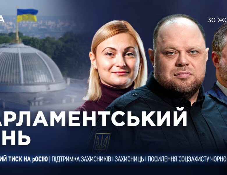 Парламентський день 30.10.2025