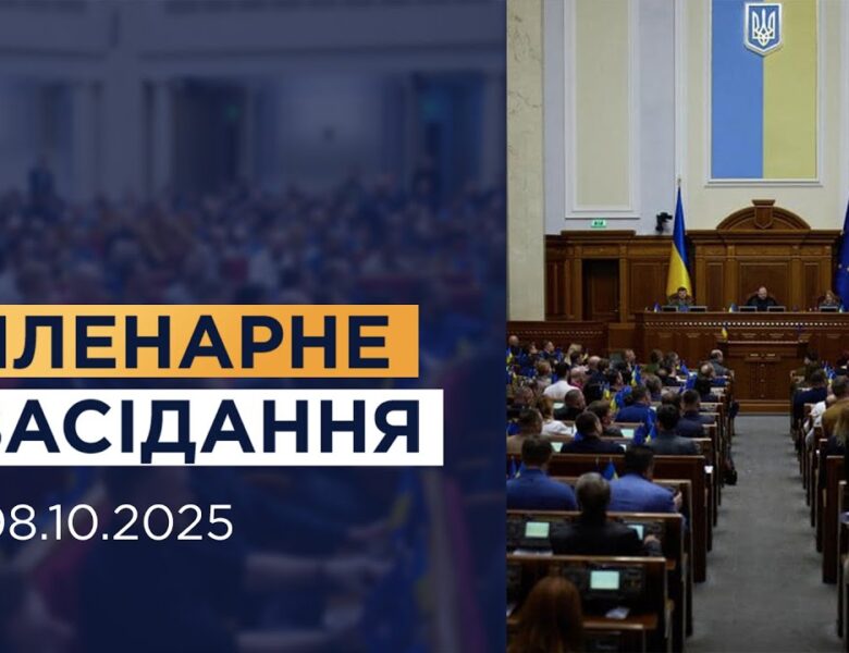НАЖИВО. Пленарне засідання Верховної Ради України 08.10.2025