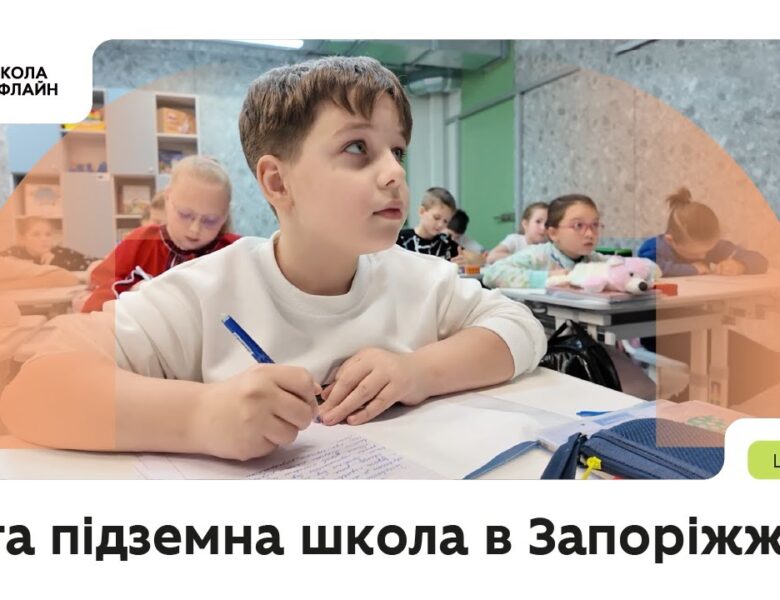 12-та підземна школа в Запоріжжі: 1000 дітей повернулися до очного навчання