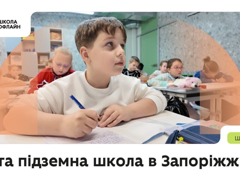 12-та підземна школа в Запоріжжі: 1000 дітей повернулися до очного навчання