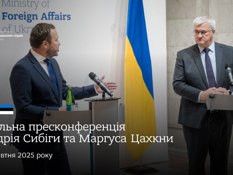 🇺🇦🇪🇪 Спільна пресконференція Андрія Сибіги та Маргуса Цахкни