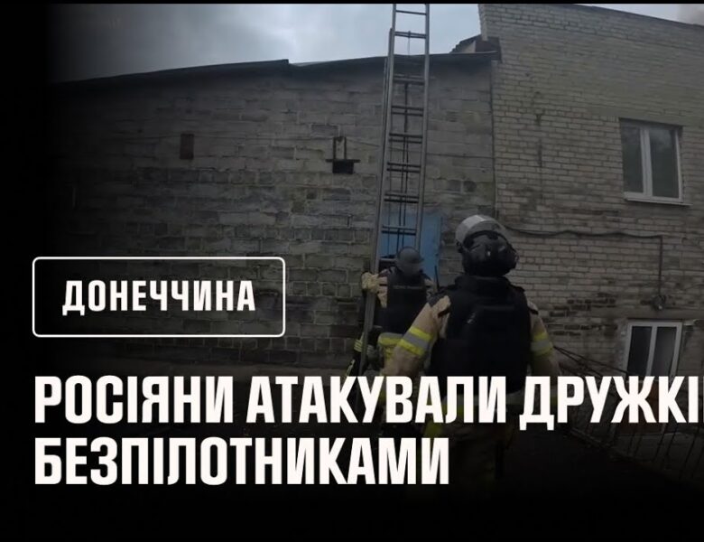 Учора росіяни атакували Дружківку безпілотниками