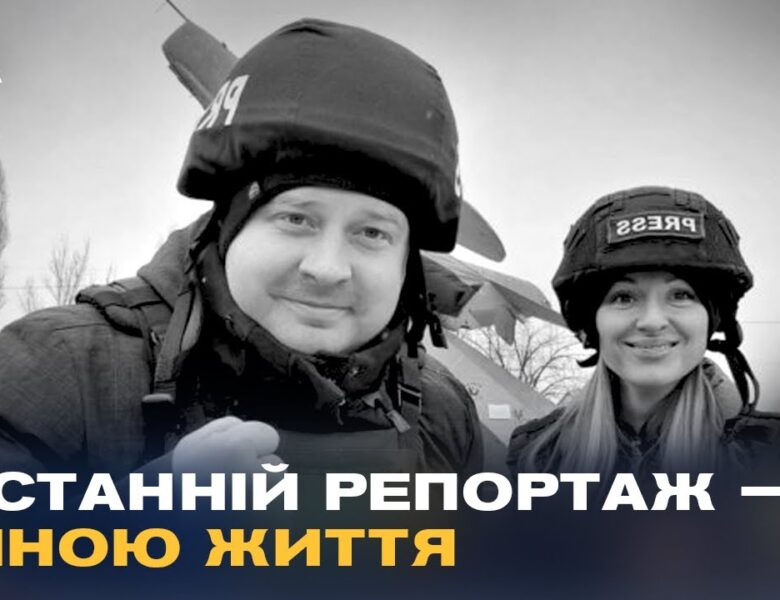 Вони показували правду про війну: прощання із загиблими журналістами Freedom