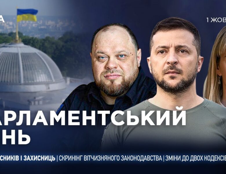Парламентський день 01.10.2025