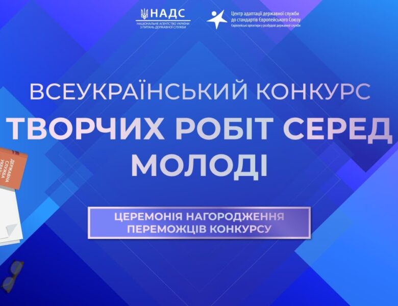 Церемонія нагородження переможців Всеукраїнського конкурсу творчих робіт серед молоді