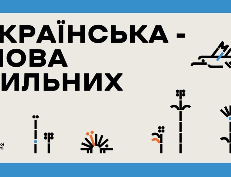 Форум до Дня української писемності та мови «Українська — мова сильних».