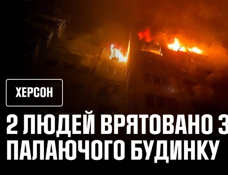 Херсон: рятувальники врятували людей із палаючого будинку внаслідок російської атаки