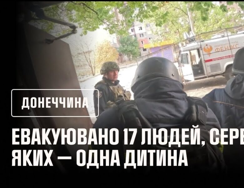 Донеччина: рятувальники «Феніксу» евакуювали 17 людей, серед яких — одна дитина
