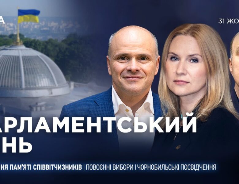Парламентський день 31.10.2025