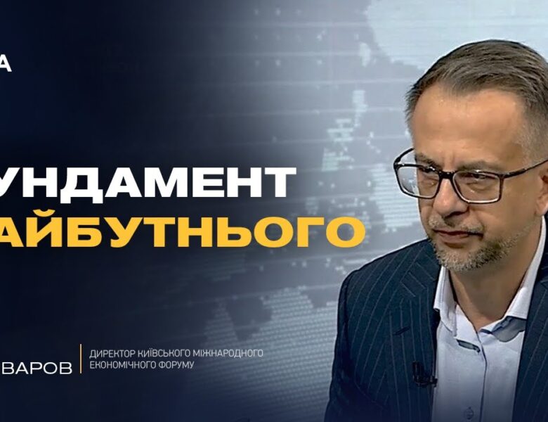 Нова стратегія зростання економіки: результати 11-го Київського економічного форуму | Юрій Пивоваров