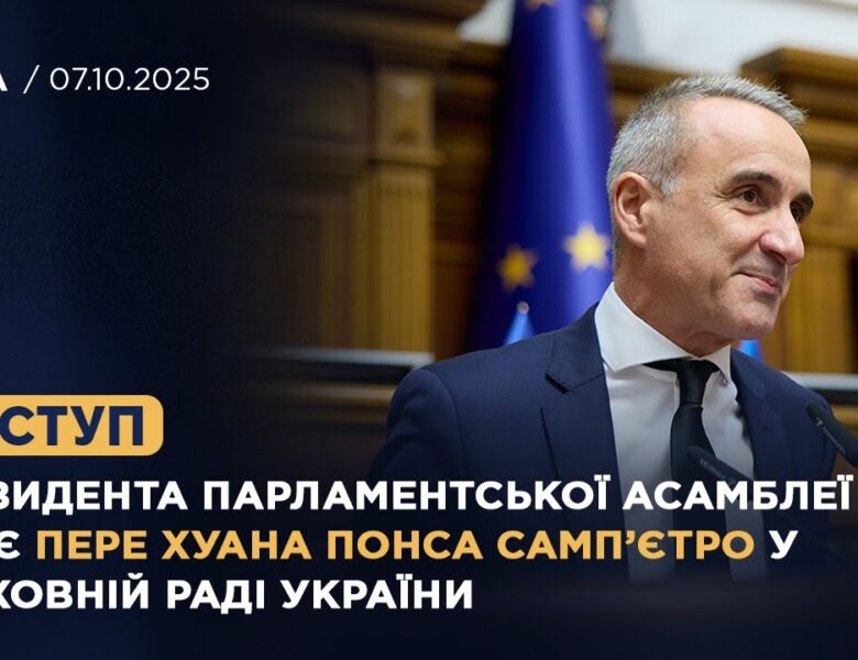 Виступ президента Парламентської Асамблеї ОБСЄ Пере Хуана Понса Самп’єтро у Верховній Раді України