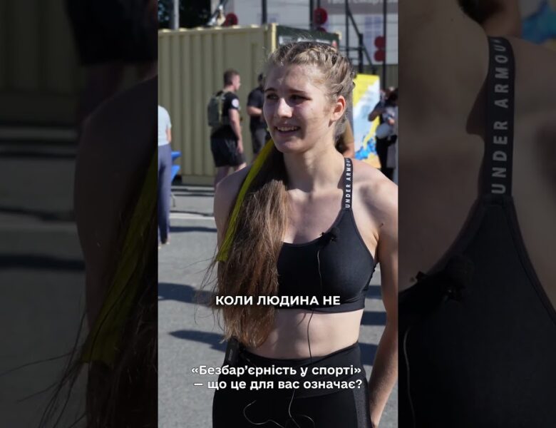 Бліц-опитування: чому важливо розвивати адаптивний спорт в Україні?